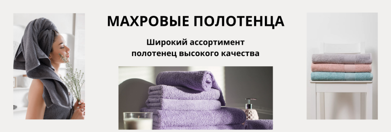 Махровые полотенца